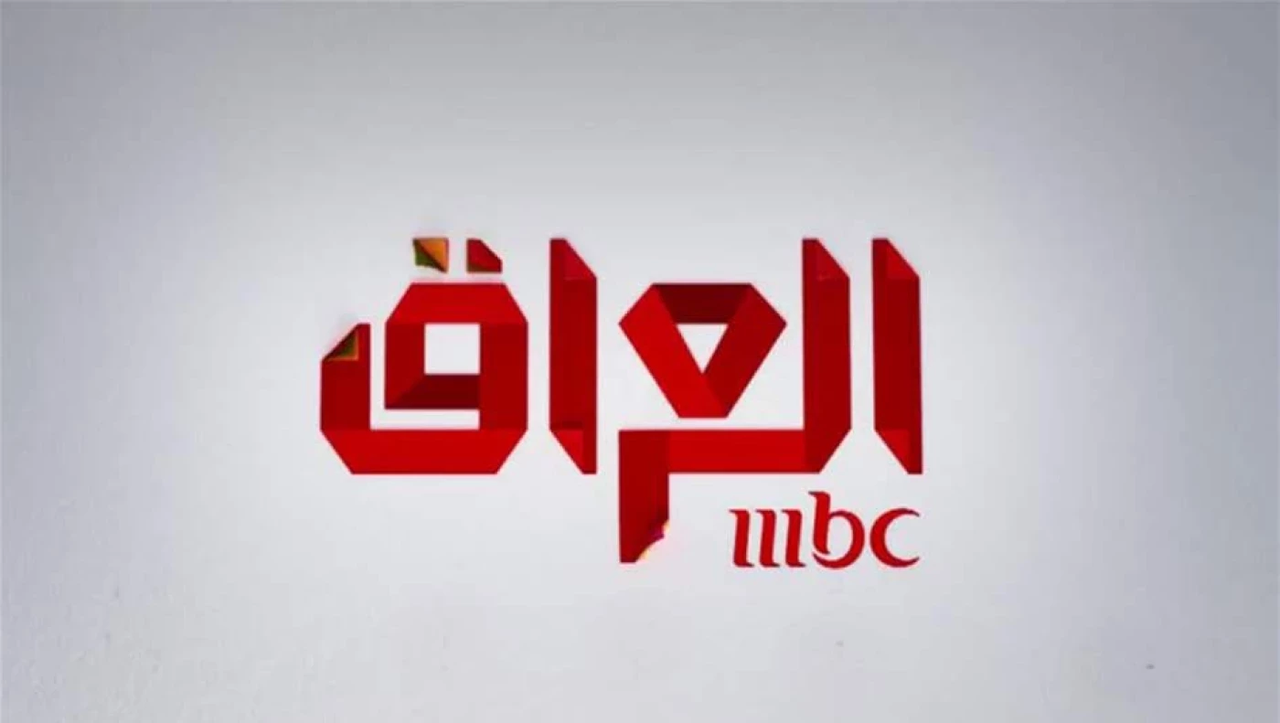 Image of Iraq suspends MBC office in Baghdad for ‘attacks' on ‘Axis of Resistance’ leaders killed by Israel